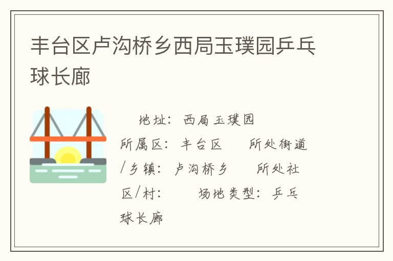 豐臺區(qū)盧溝橋鄉(xiāng)西局玉璞園乒乓球長廊 豐臺區(qū)盧溝橋鄉(xiāng)西局玉璞園乒乓球長廊