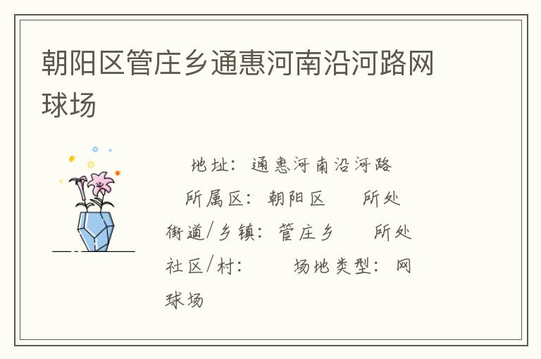 朝陽(yáng)區(qū)管莊鄉(xiāng)通惠河南沿河路網(wǎng)球場(chǎng) 朝陽(yáng)區(qū)管莊鄉(xiāng)通惠河南沿河路網(wǎng)球場(chǎng)