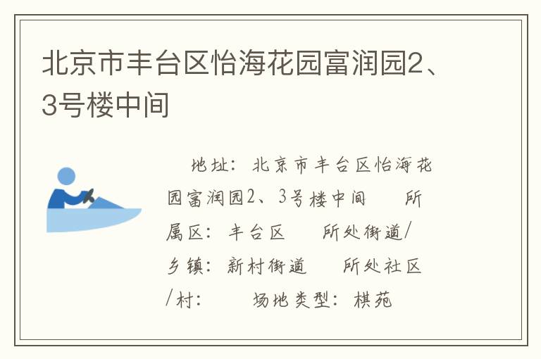 北京市豐臺區(qū)怡?；▓@富潤園2、3號樓中間