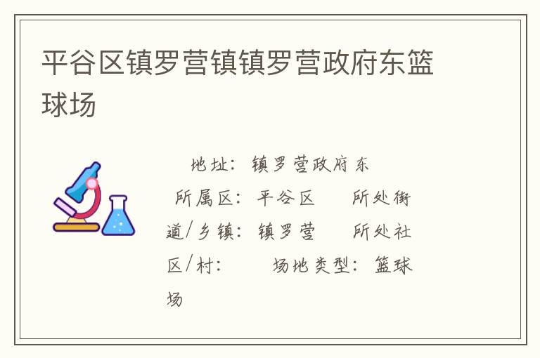 平谷區(qū)鎮(zhèn)羅營(yíng)鎮(zhèn)鎮(zhèn)羅營(yíng)政府東籃球場(chǎng) 平谷區(qū)鎮(zhèn)羅營(yíng)鎮(zhèn)鎮(zhèn)羅營(yíng)政府東籃球場(chǎng)