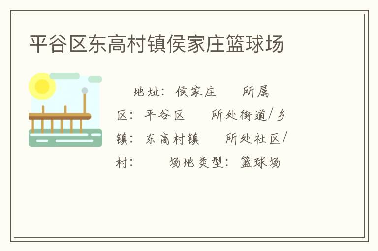 平谷區(qū)東高村鎮(zhèn)侯家莊籃球場(chǎng) 平谷區(qū)東高村鎮(zhèn)侯家莊籃球場(chǎng)