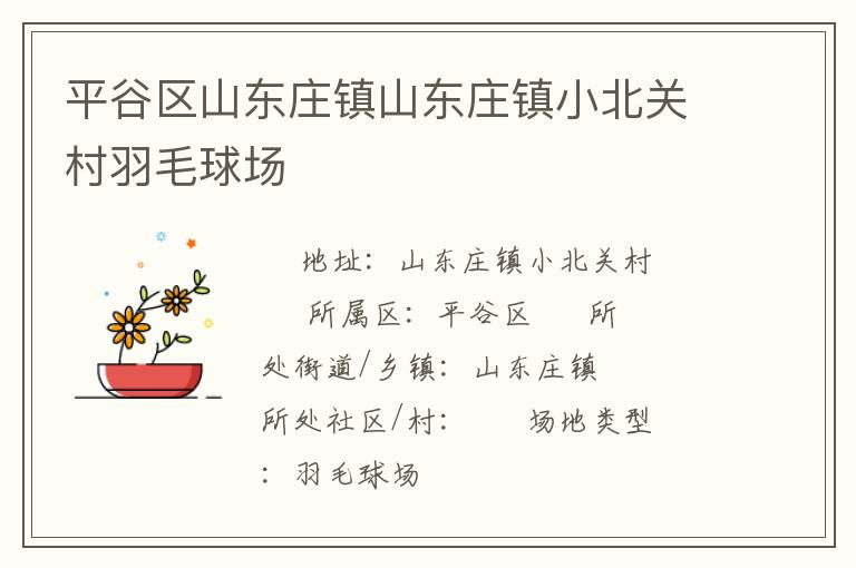 平谷區(qū)山東莊鎮(zhèn)山東莊鎮(zhèn)小北關(guān)村羽毛球場(chǎng) 平谷區(qū)山東莊鎮(zhèn)山東莊鎮(zhèn)小北關(guān)村羽毛球場(chǎng)
