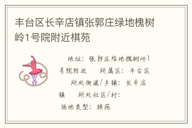 豐臺(tái)區(qū)長(zhǎng)辛店鎮(zhèn)張郭莊綠地槐樹嶺1號(hào)院附近棋苑 豐臺(tái)區(qū)長(zhǎng)辛店鎮(zhèn)張郭莊綠地槐樹嶺1號(hào)院附近棋苑