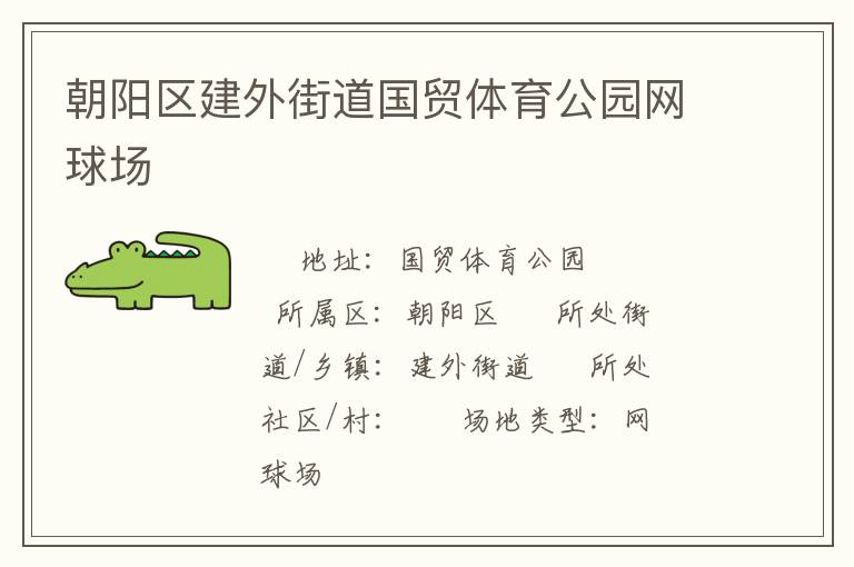 朝陽區(qū)建外街道國(guó)貿(mào)體育公園網(wǎng)球場(chǎng) 朝陽區(qū)建外街道國(guó)貿(mào)體育公園網(wǎng)球場(chǎng)