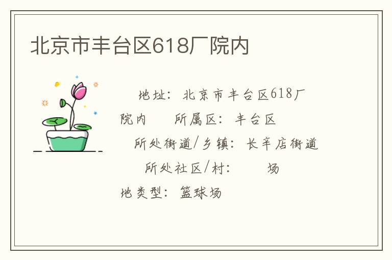 北京市豐臺區(qū)618廠院內(nèi) 北京市豐臺區(qū)618廠院內(nèi)