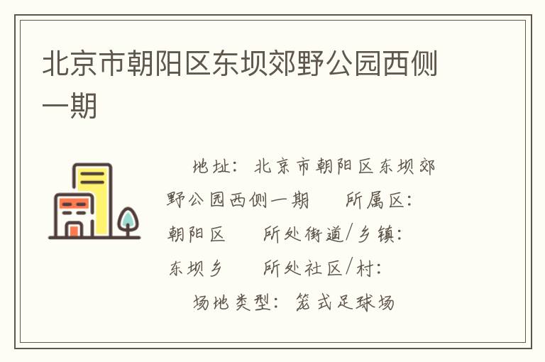 北京市朝陽(yáng)區(qū)東壩郊野公園西側(cè)一期 北京市朝陽(yáng)區(qū)東壩郊野公園西側(cè)一期