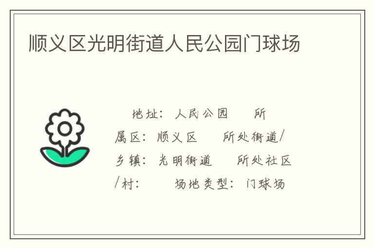順義區(qū)光明街道人民公園門(mén)球場(chǎng) 順義區(qū)光明街道人民公園門(mén)球場(chǎng)