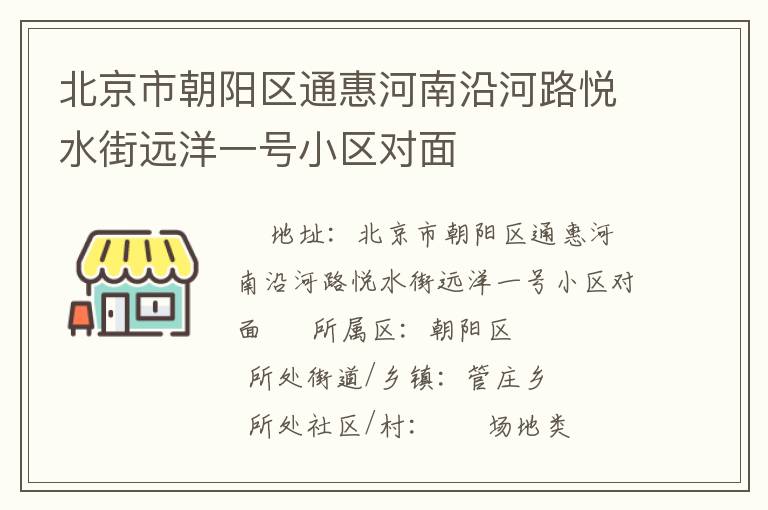 北京市朝陽(yáng)區(qū)通惠河南沿河路悅水街遠(yuǎn)洋一號(hào)小區(qū)對(duì)面 北京市朝陽(yáng)區(qū)通惠河南沿河路悅水街遠(yuǎn)洋一號(hào)小區(qū)對(duì)面