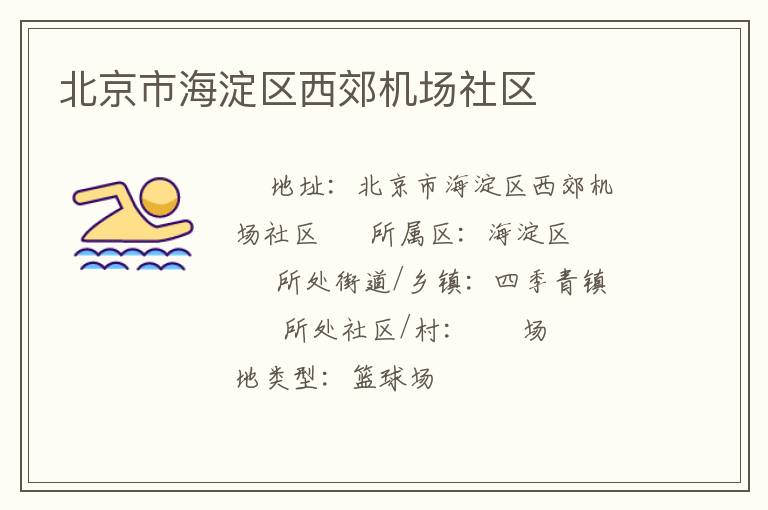北京市海淀區(qū)西郊機場社區(qū)