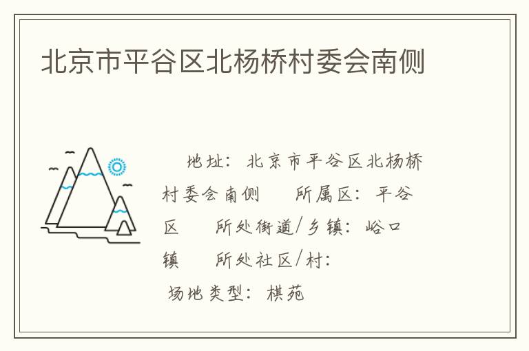 北京市平谷區(qū)北楊橋村委會(huì)南側(cè) 北京市平谷區(qū)北楊橋村委會(huì)南側(cè)