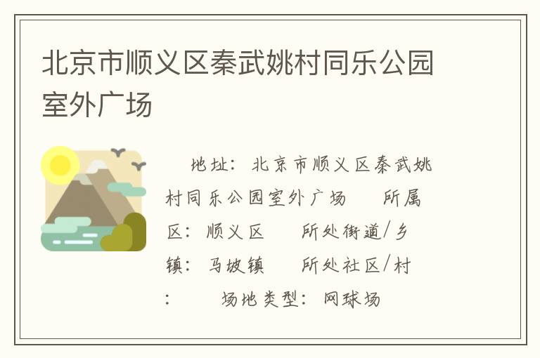 北京市順義區(qū)秦武姚村同樂公園室外廣場 北京市順義區(qū)秦武姚村同樂公園室外廣場