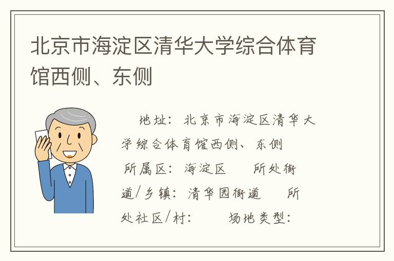 北京市海淀區(qū)清華大學(xué)綜合體育館西側(cè)、東側(cè)