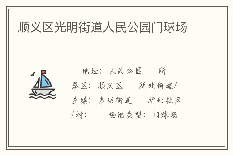 順義區(qū)光明街道人民公園門球場 順義區(qū)光明街道人民公園門球場