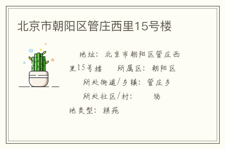 北京市朝陽區(qū)管莊西里15號樓 北京市朝陽區(qū)管莊西里15號樓