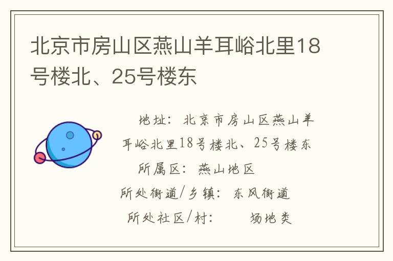 北京市房山區(qū)燕山羊耳峪北里18號樓北、25號樓東
