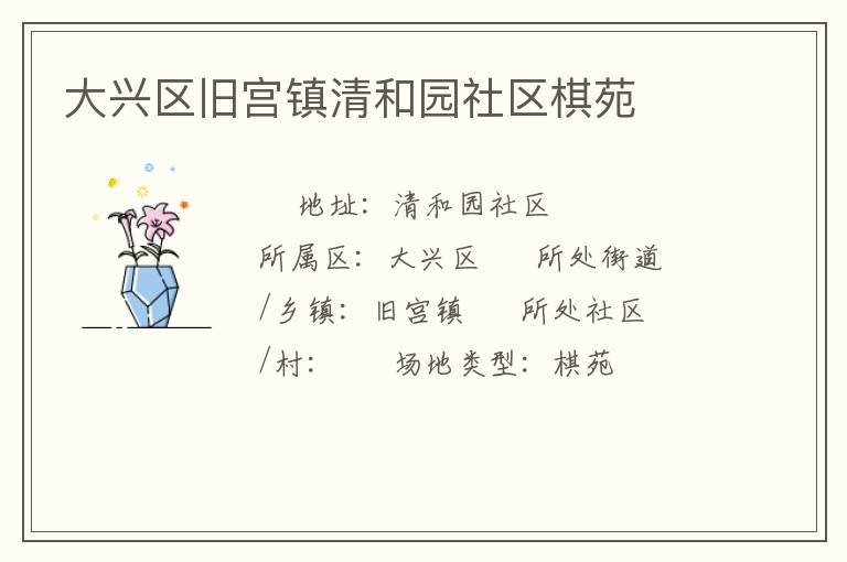 大興區(qū)舊宮鎮(zhèn)清和園社區(qū)棋苑 大興區(qū)舊宮鎮(zhèn)清和園社區(qū)棋苑