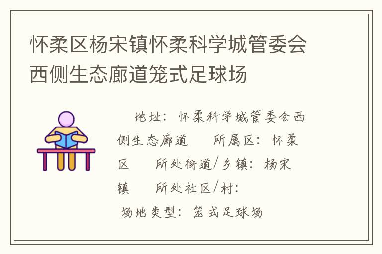 懷柔區(qū)楊宋鎮(zhèn)懷柔科學(xué)城管委會(huì)西側(cè)生態(tài)廊道籠式足球場(chǎng) 懷柔區(qū)楊宋鎮(zhèn)懷柔科學(xué)城管委會(huì)西側(cè)生態(tài)廊道籠式足球場(chǎng)