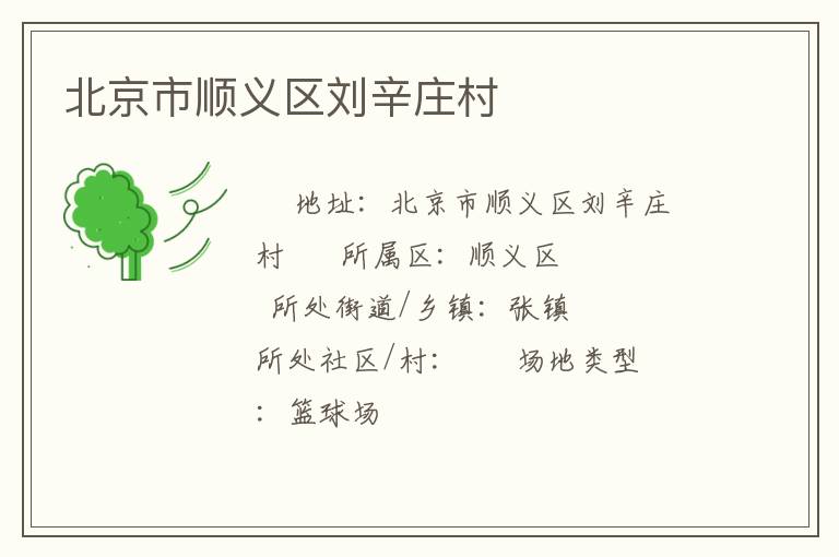 北京市順義區(qū)劉辛莊村 北京市順義區(qū)劉辛莊村