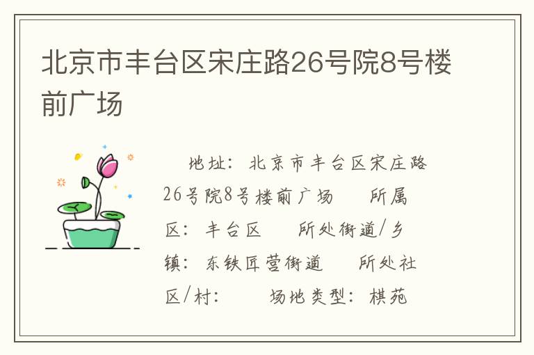北京市豐臺區(qū)宋莊路26號院8號樓前廣場 北京市豐臺區(qū)宋莊路26號院8號樓前廣場