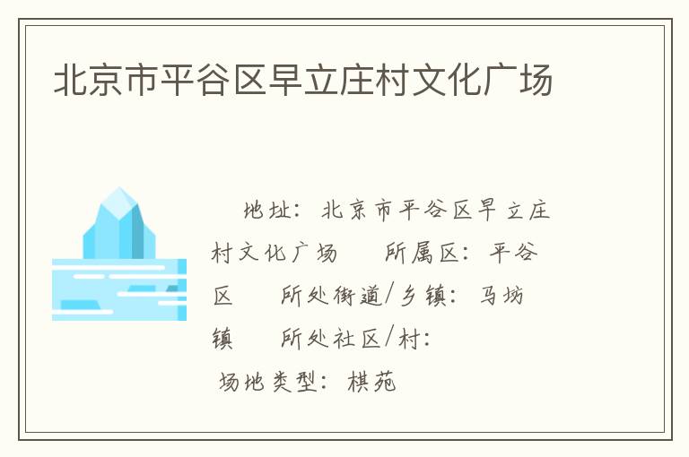 北京市平谷區(qū)早立莊村文化廣場 北京市平谷區(qū)早立莊村文化廣場