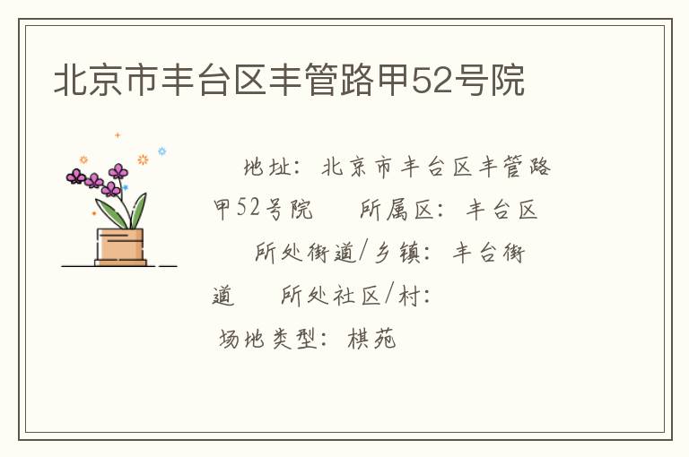 北京市豐臺(tái)區(qū)豐管路甲52號(hào)院 北京市豐臺(tái)區(qū)豐管路甲52號(hào)院