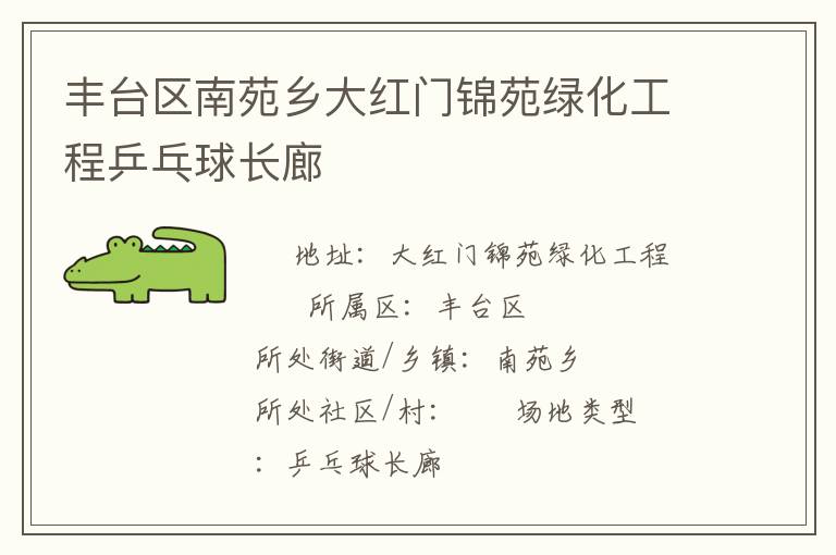 豐臺區(qū)南苑鄉(xiāng)大紅門錦苑綠化工程乒乓球長廊 豐臺區(qū)南苑鄉(xiāng)大紅門錦苑綠化工程乒乓球長廊