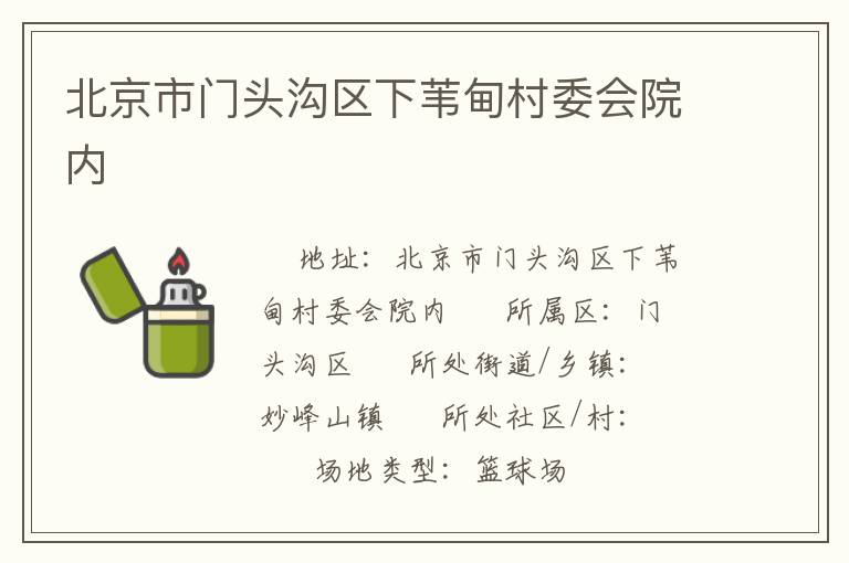 北京市門頭溝區(qū)下葦?shù)榇逦瘯簝?nèi) 北京市門頭溝區(qū)下葦?shù)榇逦瘯簝?nèi)