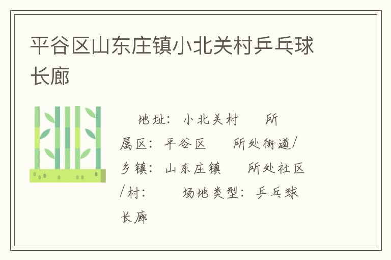 平谷區(qū)山東莊鎮(zhèn)小北關(guān)村乒乓球長廊 平谷區(qū)山東莊鎮(zhèn)小北關(guān)村乒乓球長廊