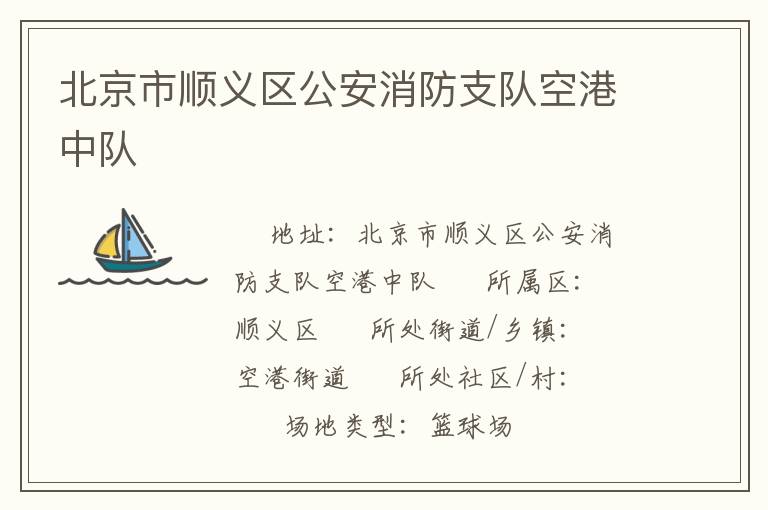 北京市順義區(qū)公安消防支隊(duì)空港中隊(duì) 北京市順義區(qū)公安消防支隊(duì)空港中隊(duì)