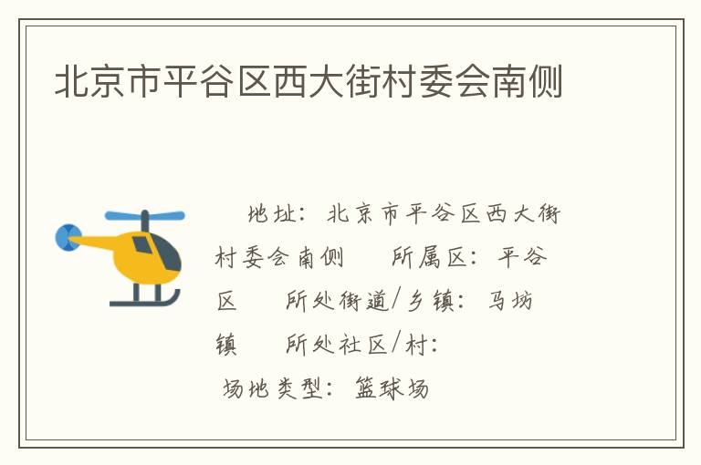 北京市平谷區(qū)西大街村委會南側(cè) 北京市平谷區(qū)西大街村委會南側(cè)