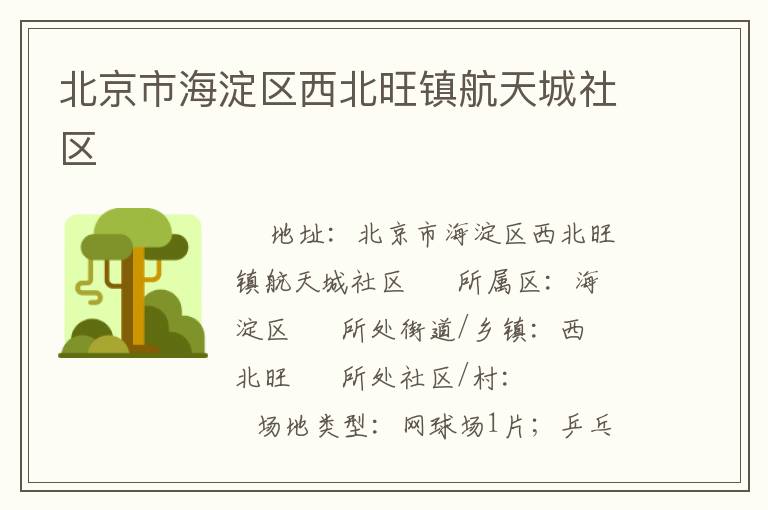 北京市海淀區(qū)西北旺鎮(zhèn)航天城社區(qū) 北京市海淀區(qū)西北旺鎮(zhèn)航天城社區(qū)