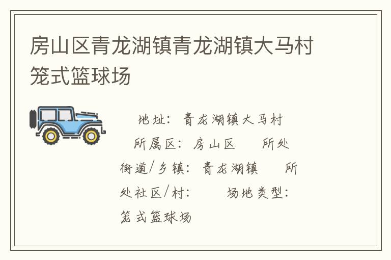 房山區(qū)青龍湖鎮(zhèn)青龍湖鎮(zhèn)大馬村籠式籃球場(chǎng) 房山區(qū)青龍湖鎮(zhèn)青龍湖鎮(zhèn)大馬村籠式籃球場(chǎng)