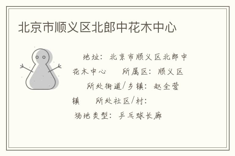 北京市順義區(qū)北郎中花木中心 北京市順義區(qū)北郎中花木中心
