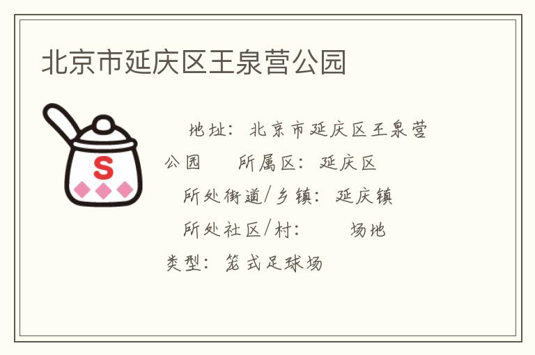 北京市延慶區(qū)王泉營公園 北京市延慶區(qū)王泉營公園