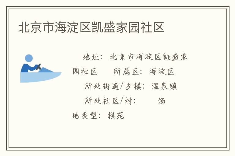 北京市海淀區(qū)凱盛家園社區(qū) 北京市海淀區(qū)凱盛家園社區(qū)