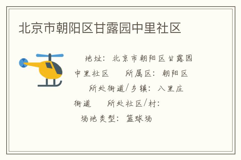 北京市朝陽(yáng)區(qū)甘露園中里社區(qū) 北京市朝陽(yáng)區(qū)甘露園中里社區(qū)