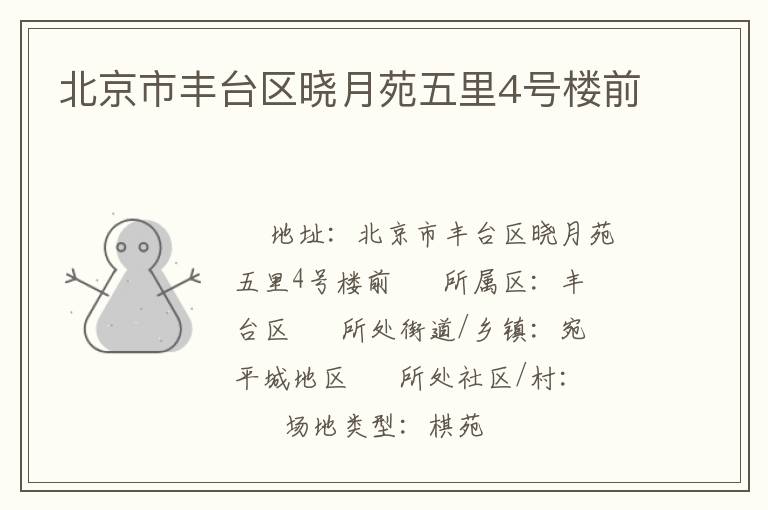 北京市豐臺(tái)區(qū)曉月苑五里4號(hào)樓前 北京市豐臺(tái)區(qū)曉月苑五里4號(hào)樓前
