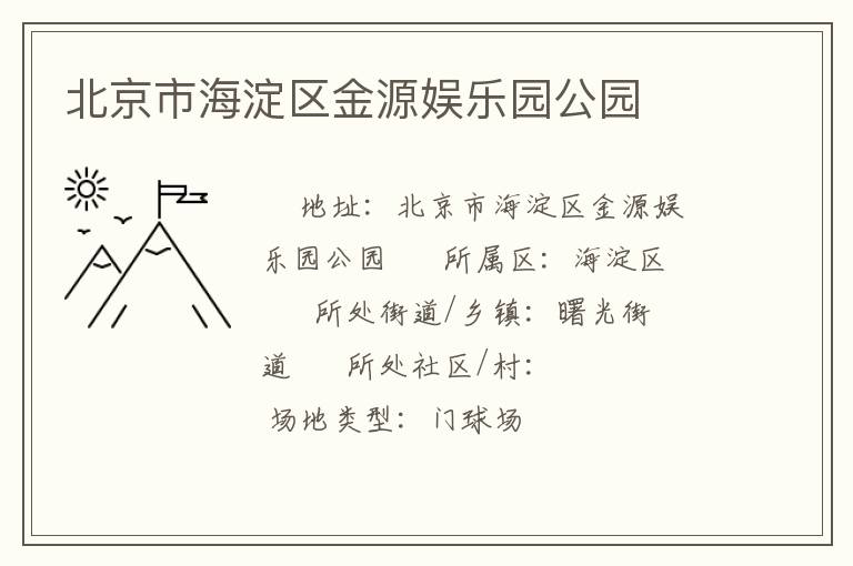 北京市海淀區(qū)金源娛樂(lè)園公園 北京市海淀區(qū)金源娛樂(lè)園公園