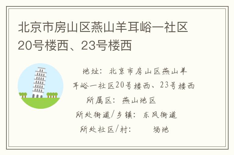 北京市房山區(qū)燕山羊耳峪一社區(qū)20號樓西、23號樓西