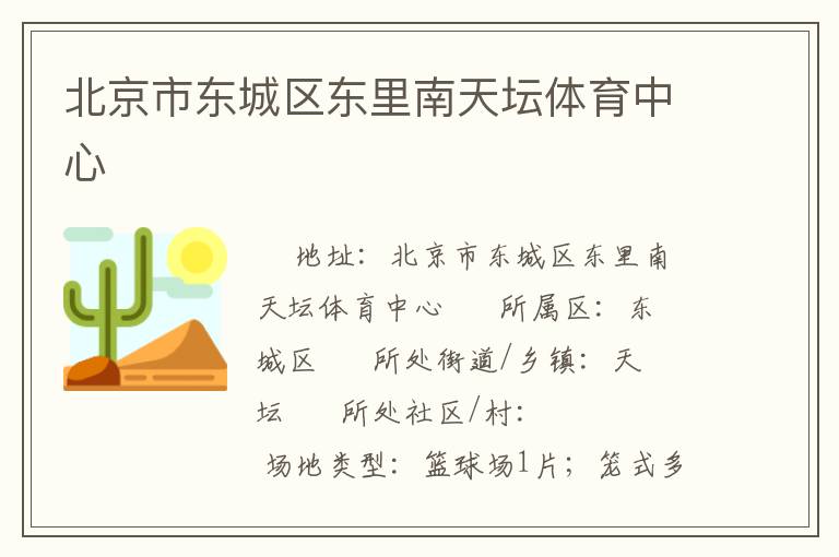 北京市東城區(qū)東里南天壇體育中心 北京市東城區(qū)東里南天壇體育中心