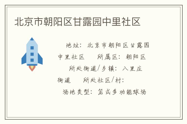 北京市朝陽區(qū)甘露園中里社區(qū) 北京市朝陽區(qū)甘露園中里社區(qū)