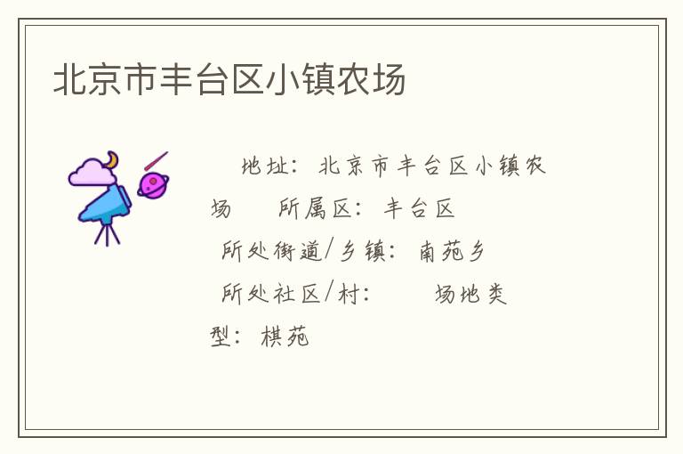 北京市豐臺(tái)區(qū)小鎮(zhèn)農(nóng)場(chǎng) 北京市豐臺(tái)區(qū)小鎮(zhèn)農(nóng)場(chǎng)
