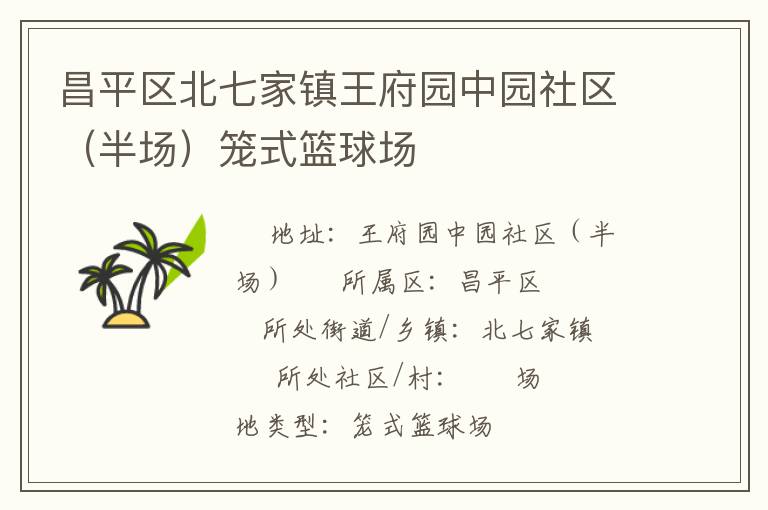 昌平區(qū)北七家鎮(zhèn)王府園中園社區(qū)(半場(chǎng))籠式籃球場(chǎng) 昌平區(qū)北七家鎮(zhèn)王府園中園社區(qū)(半場(chǎng))籠式籃球場(chǎng)