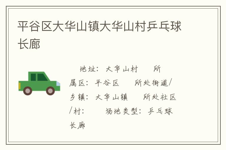平谷區(qū)大華山鎮(zhèn)大華山村乒乓球長(zhǎng)廊 平谷區(qū)大華山鎮(zhèn)大華山村乒乓球長(zhǎng)廊