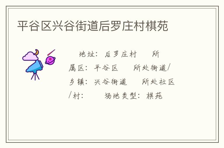平谷區(qū)興谷街道后羅莊村棋苑 平谷區(qū)興谷街道后羅莊村棋苑