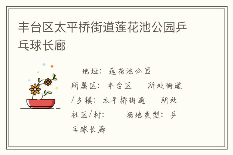 豐臺(tái)區(qū)太平橋街道蓮花池公園乒乓球長廊 豐臺(tái)區(qū)太平橋街道蓮花池公園乒乓球長廊
