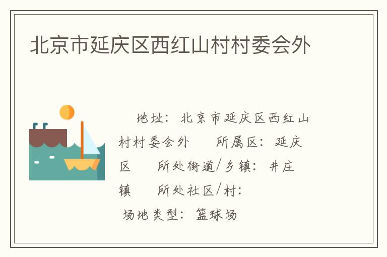 北京市延慶區(qū)西紅山村村委會(huì)外 北京市延慶區(qū)西紅山村村委會(huì)外