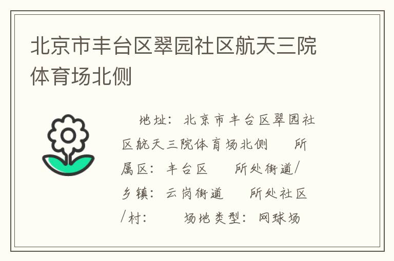 北京市豐臺(tái)區(qū)翠園社區(qū)航天三院體育場(chǎng)北側(cè)