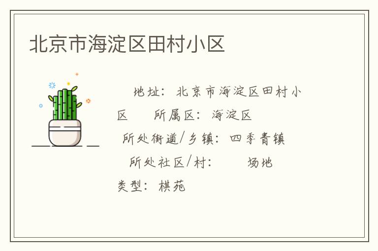 北京市海淀區(qū)田村小區(qū) 北京市海淀區(qū)田村小區(qū)
