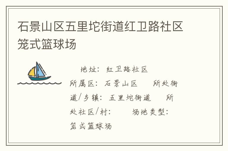 石景山區(qū)五里坨街道紅衛(wèi)路社區(qū)籠式籃球場(chǎng) 石景山區(qū)五里坨街道紅衛(wèi)路社區(qū)籠式籃球場(chǎng)